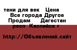 тени для век › Цена ­ 300 - Все города Другое » Продам   . Дагестан респ.,Каспийск г.